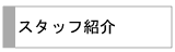 �X�^�b�t�Љ�